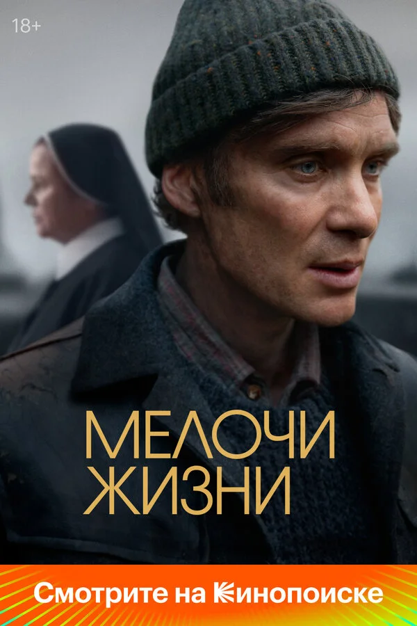 Мелочи жизни постер